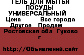 CLEAN HOME ГЕЛЬ ДЛЯ МЫТЬЯ ПОСУДЫ (УНИВЕРСАЛЬНЫЙ) › Цена ­ 240 - Все города Другое » Продам   . Ростовская обл.,Гуково г.